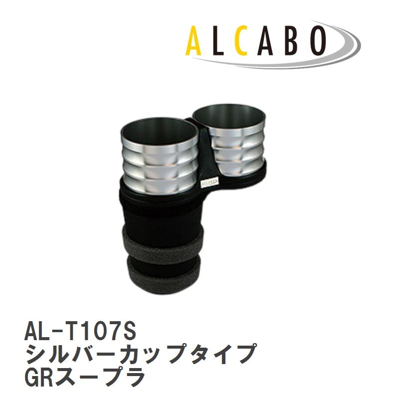 ALCABO/アルカボ】 ドリンクホルダー シルバーカップタイプ トヨタ GR