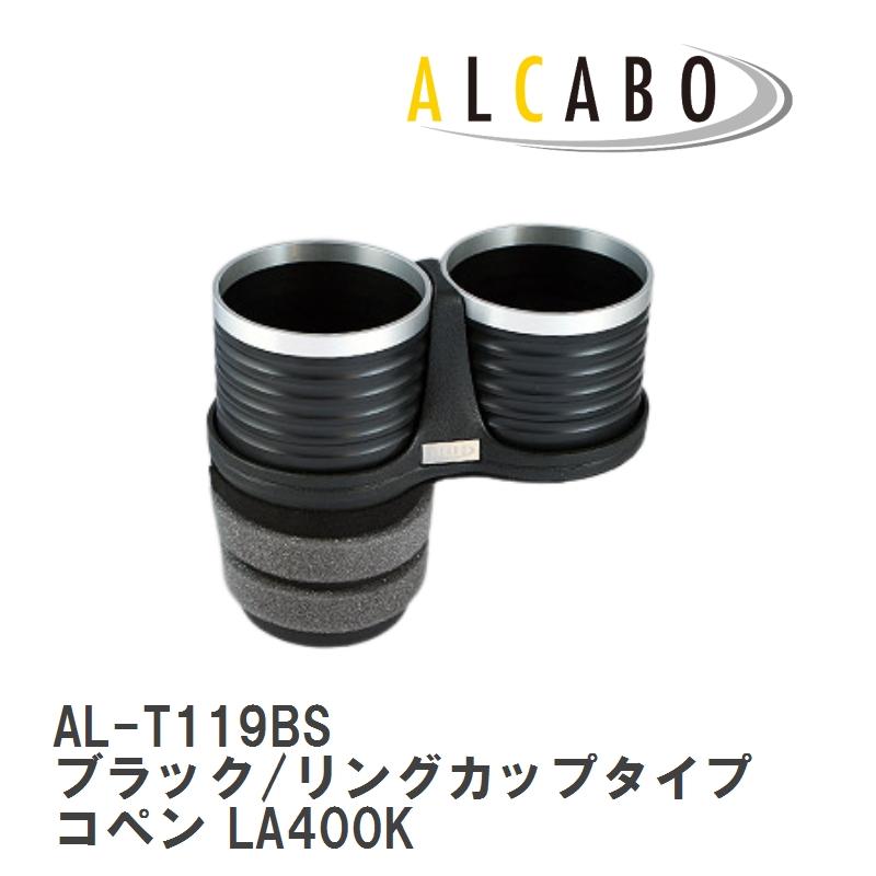 ALCABO/アルカボ】 ドリンクホルダー ブラック/リングカップタイプ