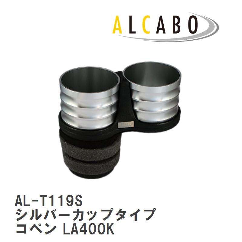 ダイハツ★コペン★LA400K★ドリンクホルダー★エンブレム等 ALCABO/アルカボ】 ドリンクホルダー シルバーカップタイプ ダイハツ