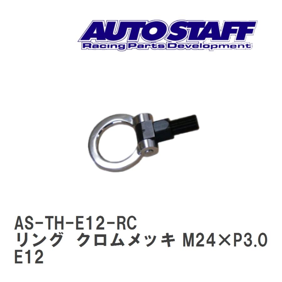 AUTO STAFF/オートスタッフ】 けん引フック リングタイプ クロムメッキ