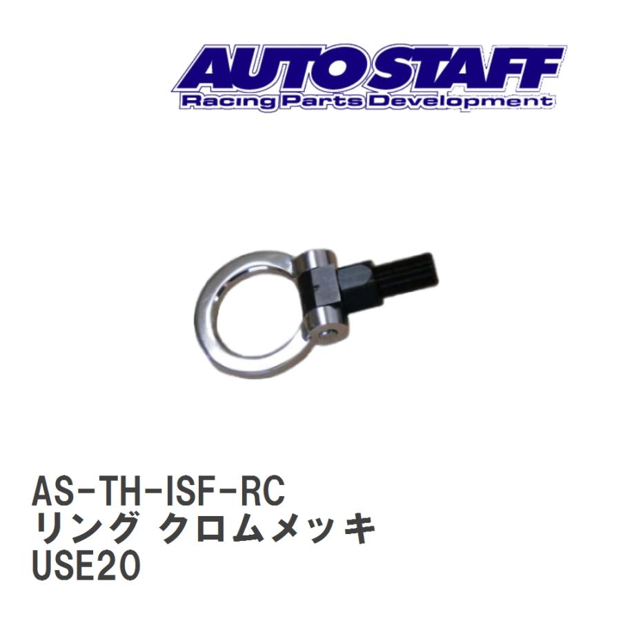 AUTO STAFF/オートスタッフ】 けん引フック リングタイプ クロムメッキ