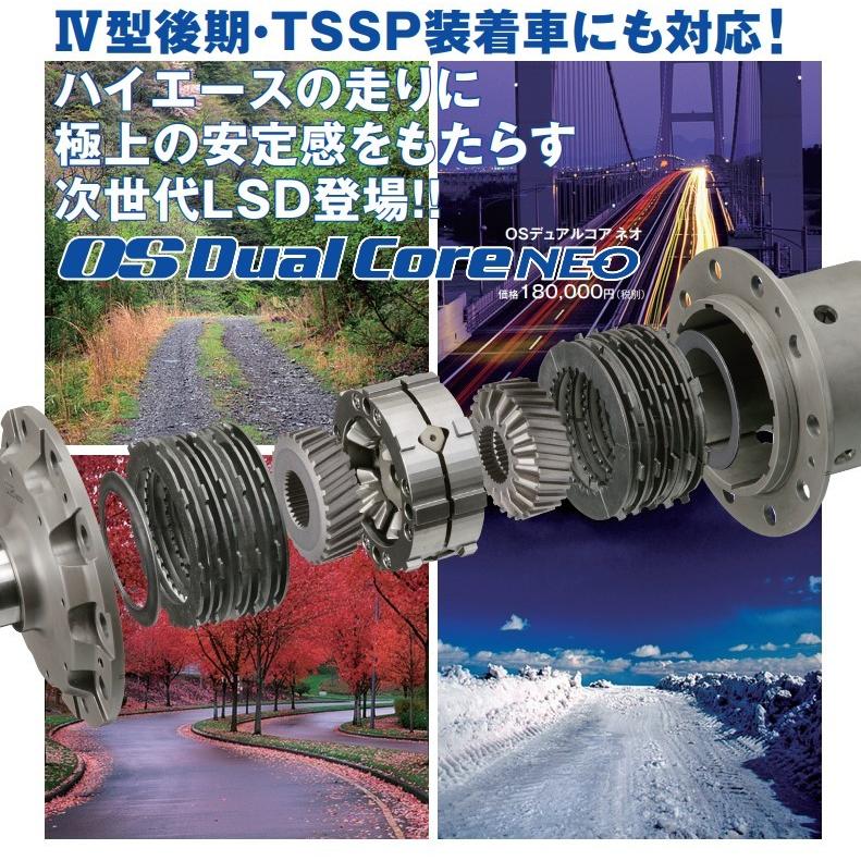 OS技研デュアルクラッチNEOハイエース200系6型2WD用LSD