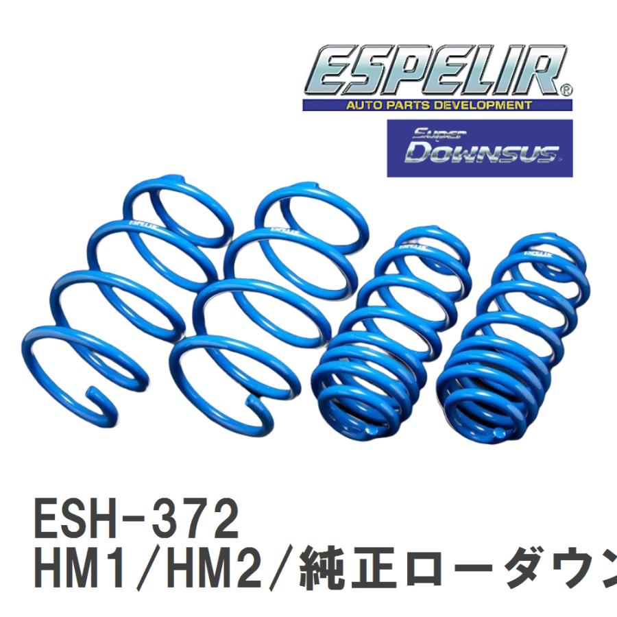 ESPELIR（エスペリア） 【ESPELIR/エスぺリア】 スーパーダウンサス 1