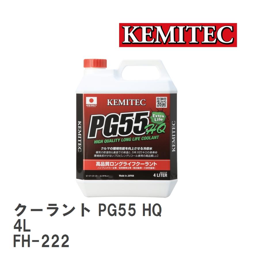 (未使用･未開封品)　ケミテック(KEMITEC) クーラント PG55 HQ 4L FH222 df5ndr3 KEMITEC/ケミテック】 クーラント PG55 HQ 4L [FH-222] : ビゴラス