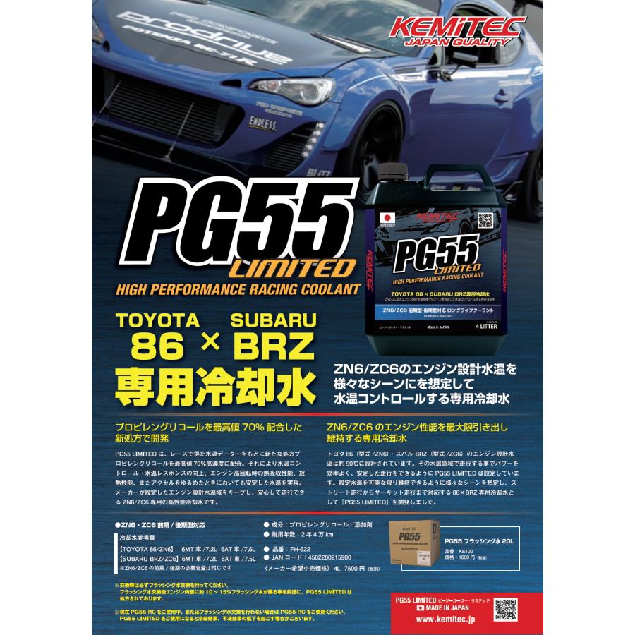 【在庫あり即納!!】KEMITEC ケミテック FH622 トヨタ 86/BRZ専用 クーラント PG55 LIMITED 4リットル 4L 熱吸収と放出性に優れた冷却水 楽天市場】KEMITEC ケミテック FH622 トヨタ 86/BRZ専用 クーラント PG55 LIMITED 4リットル 4L 熱吸収と放出性に 優れた冷却水 : クロスロード 楽天市場店