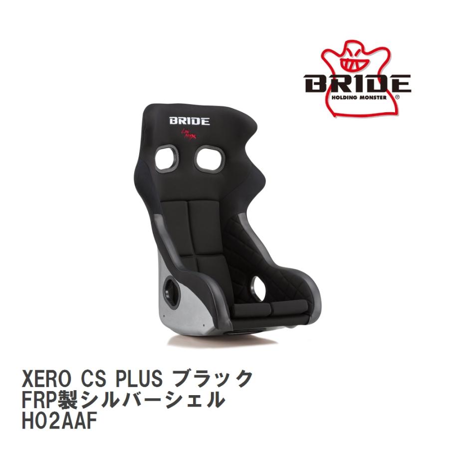 【BRIDE/ブリッド】 フルバケットシート XERO CS PLUS ブラック FRP製シルバーシェル [H02AAF] | XERO