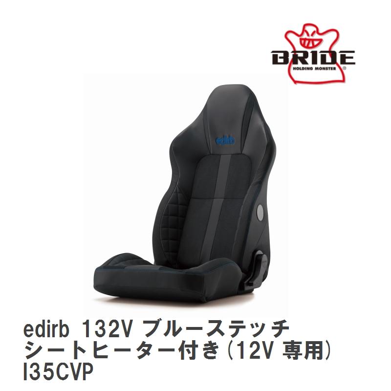 edirb 【BRIDE/ブリッド】 メディカルコンフォートリクライニングシート 132V ブルーステッチ シートヒーター付き(12V 専用 ...