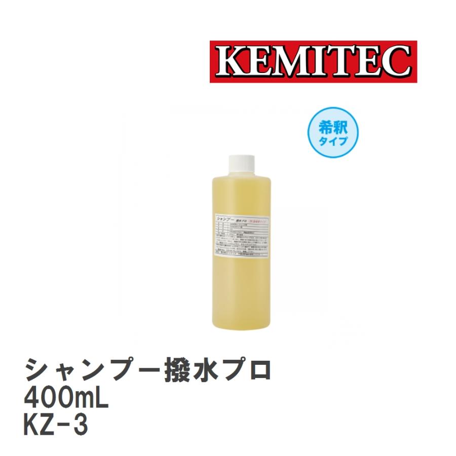 KEMITEC/ケミテック】 シャンプー撥水プロ 400mL [KZ-3] : ビゴラス
