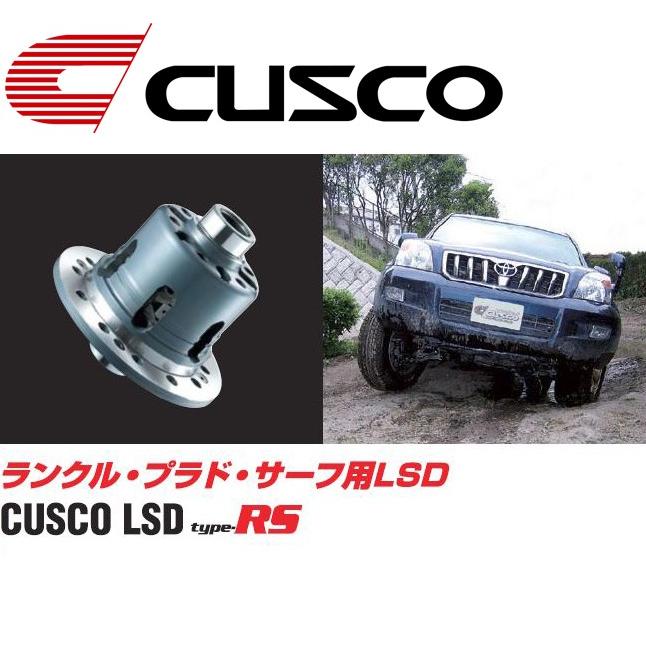 クスコ 【CUSCO/クスコ】 ランクル・プラド・サーフ用LSD