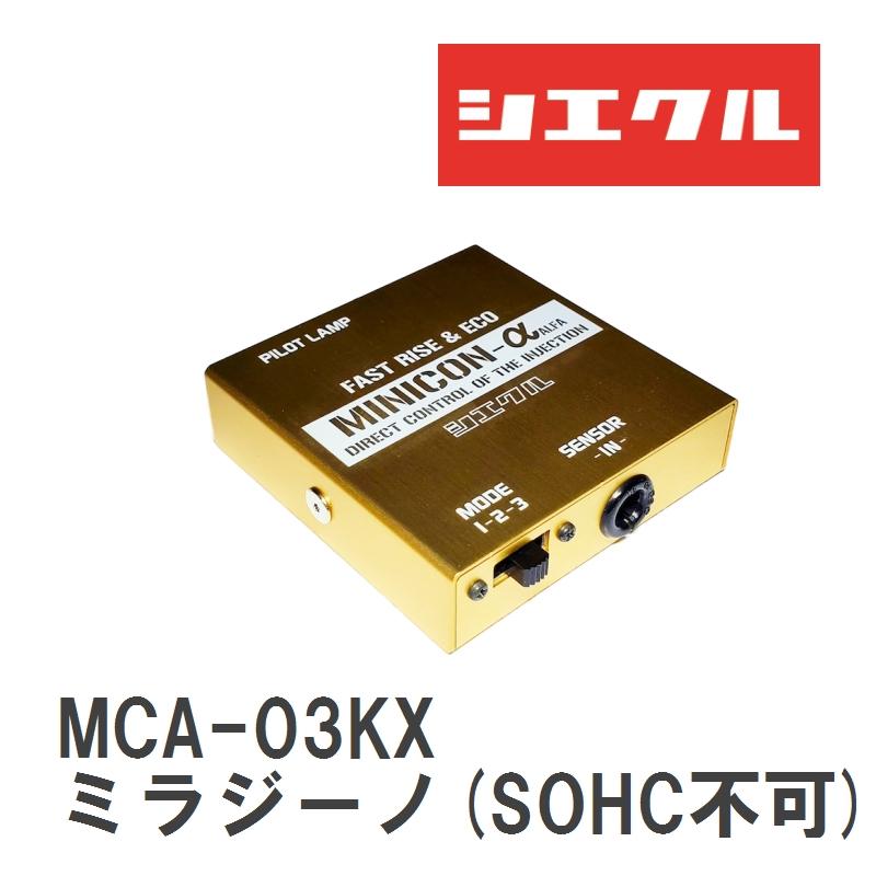 シエクル 【siecle/シエクル】 MINICONα（ミニコンアルファ） ECU取付 