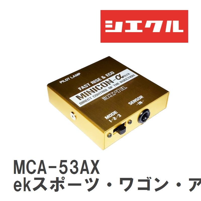 シエクル 【siecle/シエクル】 MINICONα（ミニコンアルファ 