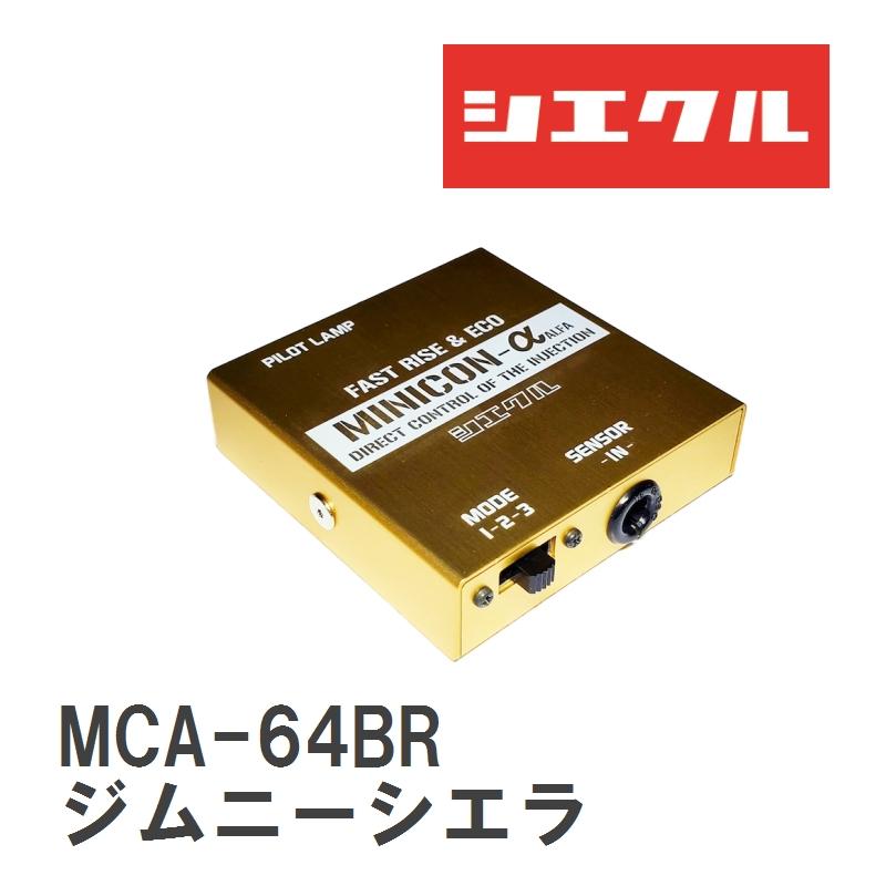 ジムニーJB64用 ミニコン・ミニコンアルファ K-BRAIN スズキ ジムニーJB64W専用MINICON ＆ シエクルMINICON