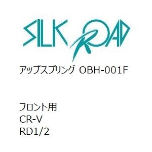 【SilkRoad/シルクロード】 アップスプリング フロント ホンダ CR-V RD1/2 [OBH-001F]