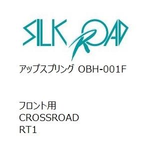 【SilkRoad/シルクロード】 アップスプリング フロント ホンダ CROSSROAD RT1 [OBH-001F]