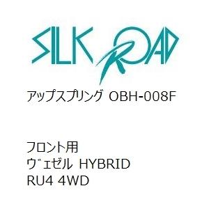 【SilkRoad/シルクロード】 アップスプリング フロント ホンダ ウ゛ェゼル HYBRID RU4 4WD [OBH-008F]