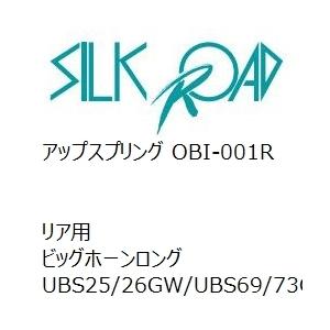 【SilkRoad/シルクロード】 アップスプリング リア イスズ いすゞ ビッグホーンロング UBS25/26GW/UBS69/73GW [OBI-001R]