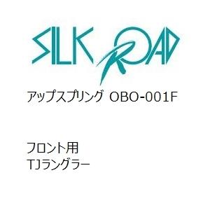 【SilkRoad/シルクロード】 繰り上げる発条 向こう正面 ジープ TJラングラー [OBO-001F] 足回り、サスペンション-ダウンサス、スプリング-自動車