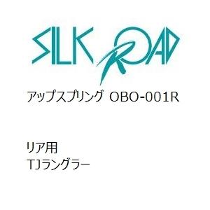 【SilkRoad/シルクロード】 繰り上げる発条 後押し ジープ TJラングラー [OBO-001R] 車、バイク、自転車-ダウンサス、スプリング