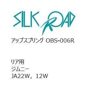 【SilkRoad/シルクロード】 アップスプリング リア スズキ ジムニー JA22W，12W [OBS-006R]
