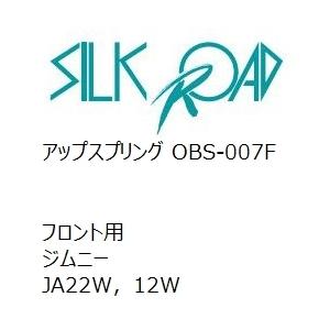 【SilkRoad/シルクロード】 アップスプリング フロント スズキ ジムニー JA22W，12W [OBS-007F]