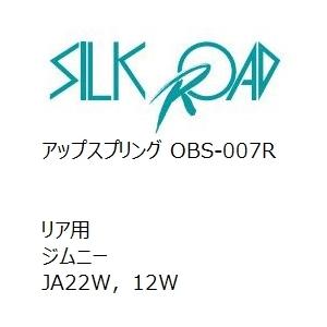 【SilkRoad/シルクロード】 アップスプリング リア スズキ ジムニー JA22W，12W [OBS-007R]