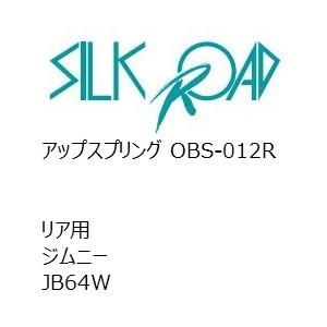 【SilkRoad/シルクロード】 アップスプリング リア スズキ ジムニー JB64W [OBS-012R]