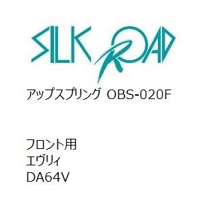 【SilkRoad/シルクロード】 アップスプリング フロント スズキ エヴリィ DA64V [OBS-020F]