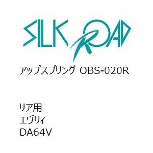 【SilkRoad/シルクロード】 アップスプリング リア スズキ エヴリィ DA64V [OBS-020R]