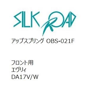 【SilkRoad/シルクロード】 アップスプリング フロント スズキ エヴリィ DA17V/W [OBS-021F]