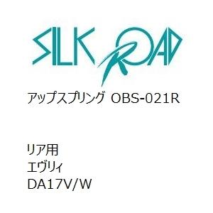 【SilkRoad/シルクロード】 アップスプリング リア スズキ エヴリィ DA17V/W [OBS-021R]