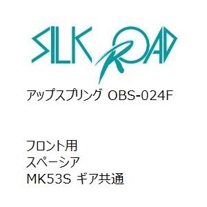 【SilkRoad/シルクロード】 アップスプリング フロント スズキ スペーシア MK53S ギア共通 [OBS-024F]