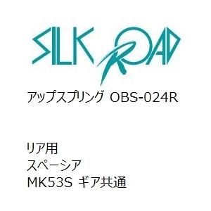 【SilkRoad/シルクロード】 アップスプリング リア スズキ スペーシア MK53S ギア共通 [OBS-024R]