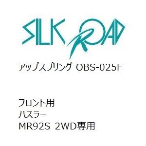 アップスプリング フロント スズキ ハスラー MR92S 2WD専用 [OBS-025F]