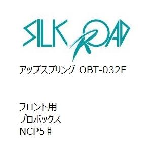【SilkRoad/シルクロード】 アップスプリング フロント トヨタ プロボックス NCP5♯ [OBT-032F]