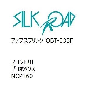 【SilkRoad/シルクロード】 アップスプリング フロント トヨタ プロボックス NCP160 [OBT-033F]
