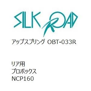 【SilkRoad/シルクロード】 アップスプリング リア トヨタ プロボックス NCP160 [OBT-033R]