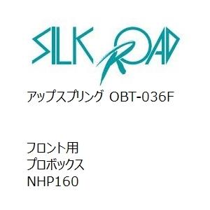【SilkRoad/シルクロード】 アップスプリング フロント トヨタ プロボックス NHP160 [OBT-036F]