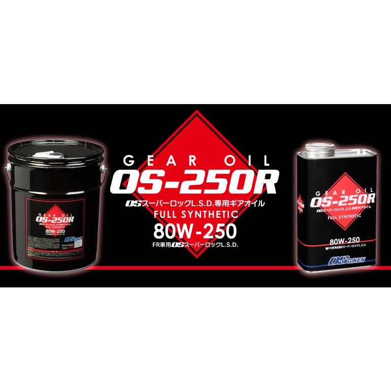 OS GIKEN/OS技研】OS-250R OSスーパーロックL.S.D.専用 OS GIKEN/OS技研】OS-250R OSスーパーロックL.S.D.専用