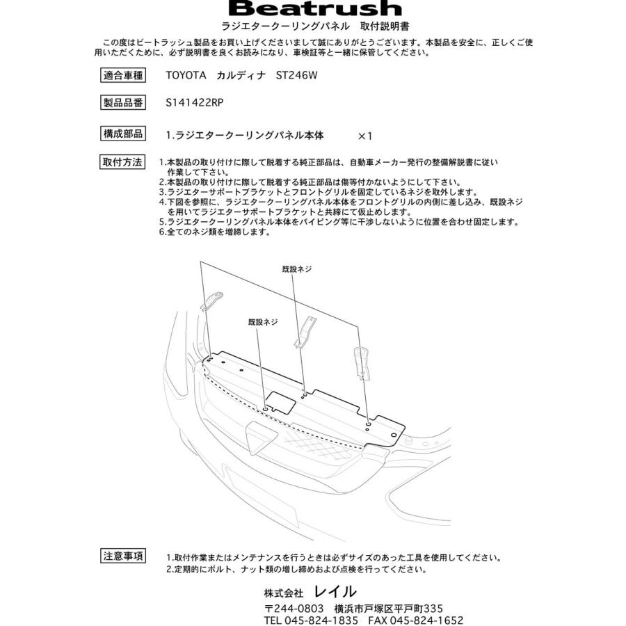 【LAILE/レイル】 Beatrush ラジエタークーリングパネル トヨタ カルディナ ST246W [S141422RP]｜vigoras｜03