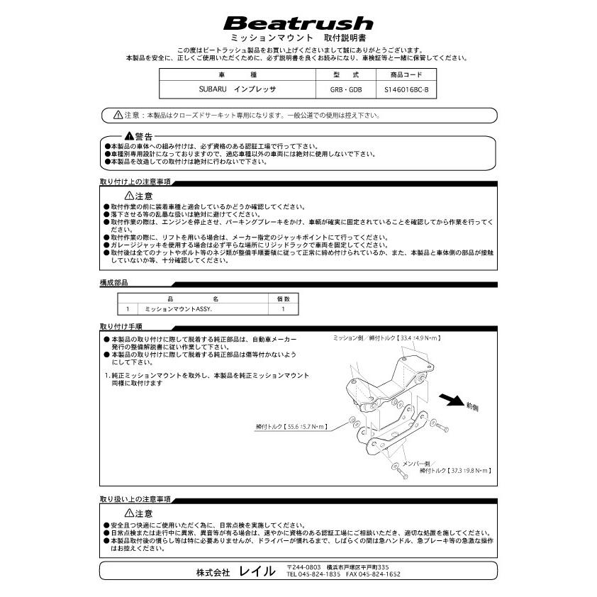 LAILE/レイル】 Beatrush ミッションマウント スバル インプレッサ WRX
