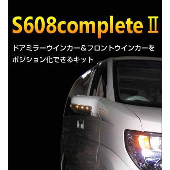 【シエクル/siecle】ウインカーポジションキット S608complete2 フォレスター SJ5/SJG [S608C2-03F]