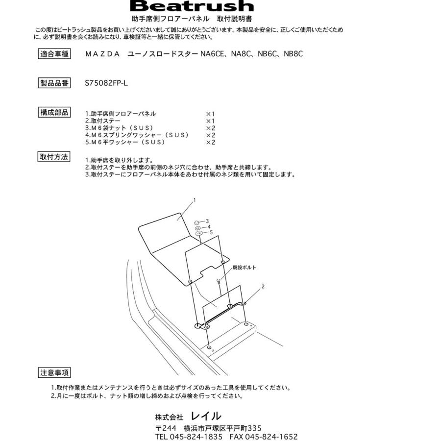 LAILE（レイル） 【LAILE/レイル】 Beatrush フロアーパネル 運転席