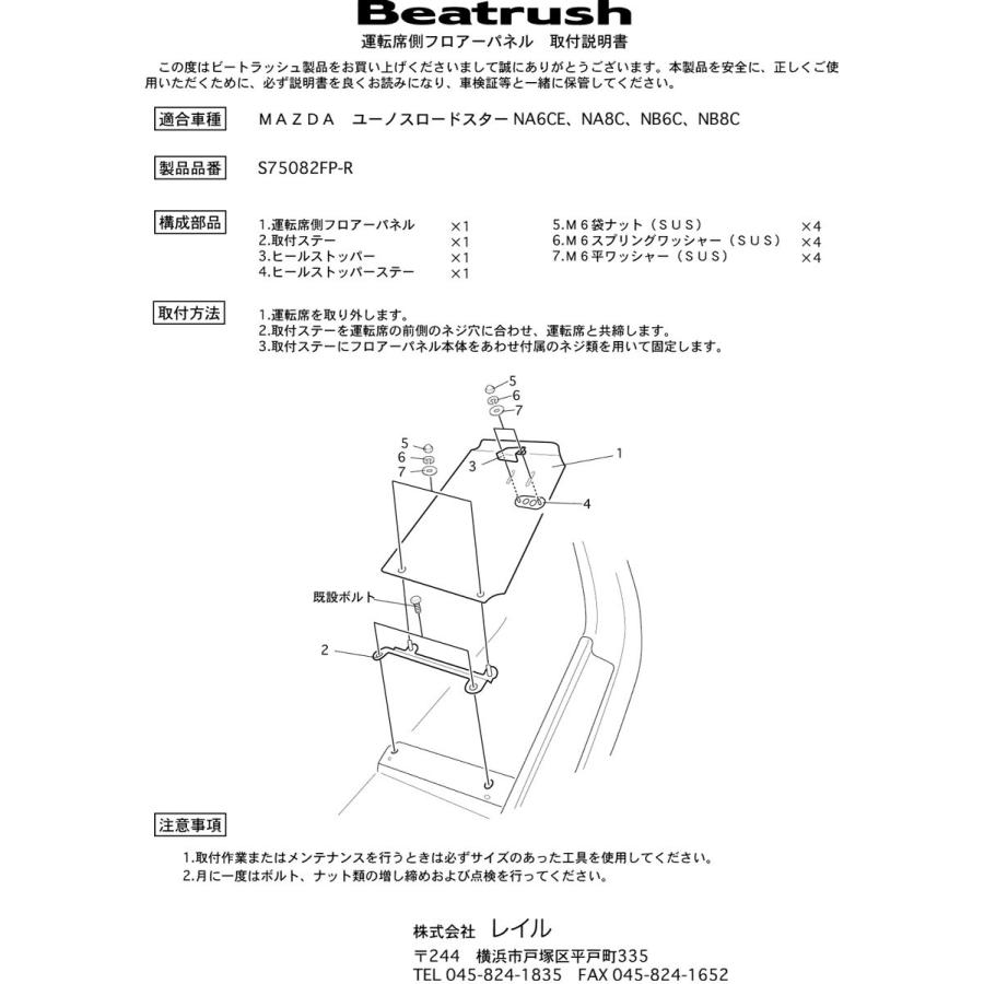 LAILE（レイル） 【LAILE/レイル】 Beatrush フロアーパネル 運転席