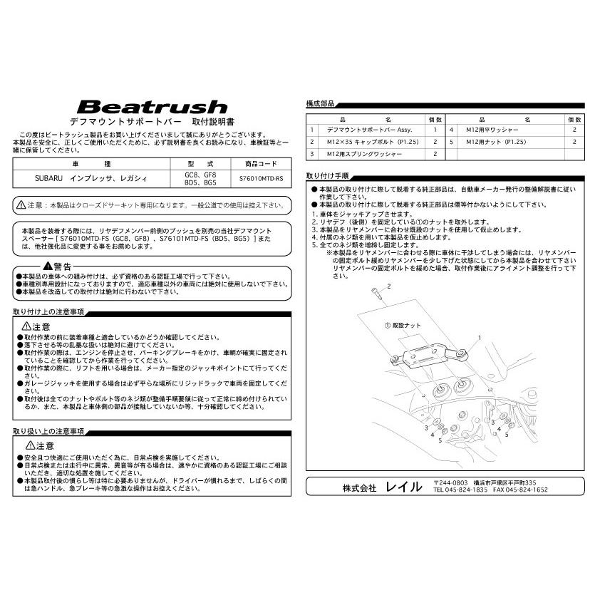 LAILE（レイル） 【LAILE/レイル】 Beatrush デフマウントサポートバー