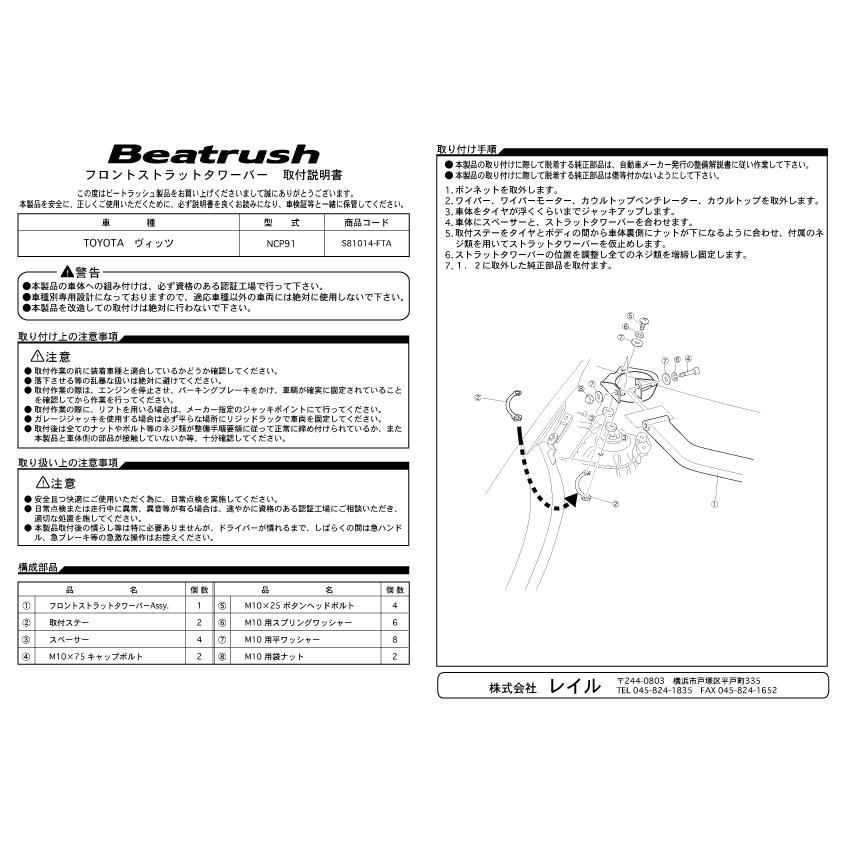 Beatrush　ストラットタワーバー　フロント　ヴィッツ　NCP91　トヨタ　[S81014-FTA]