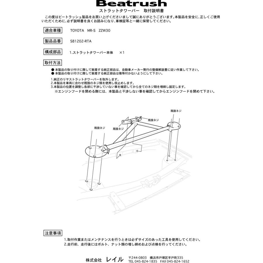 【LAILE/レイル】 Beatrush ストラットタワーバー リヤ トヨタ MR-S ZZW30 [S81202-RTA]｜vigoras｜03