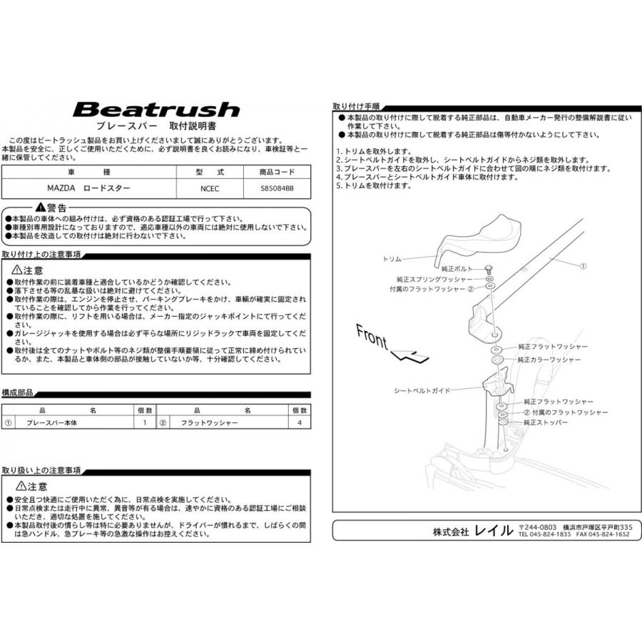 マツダ ロードスター NCEC レイル LAILE S85084BB 中古品 LAILE 【LAILE/レイル】 Beatrush ブレースバー マツダ