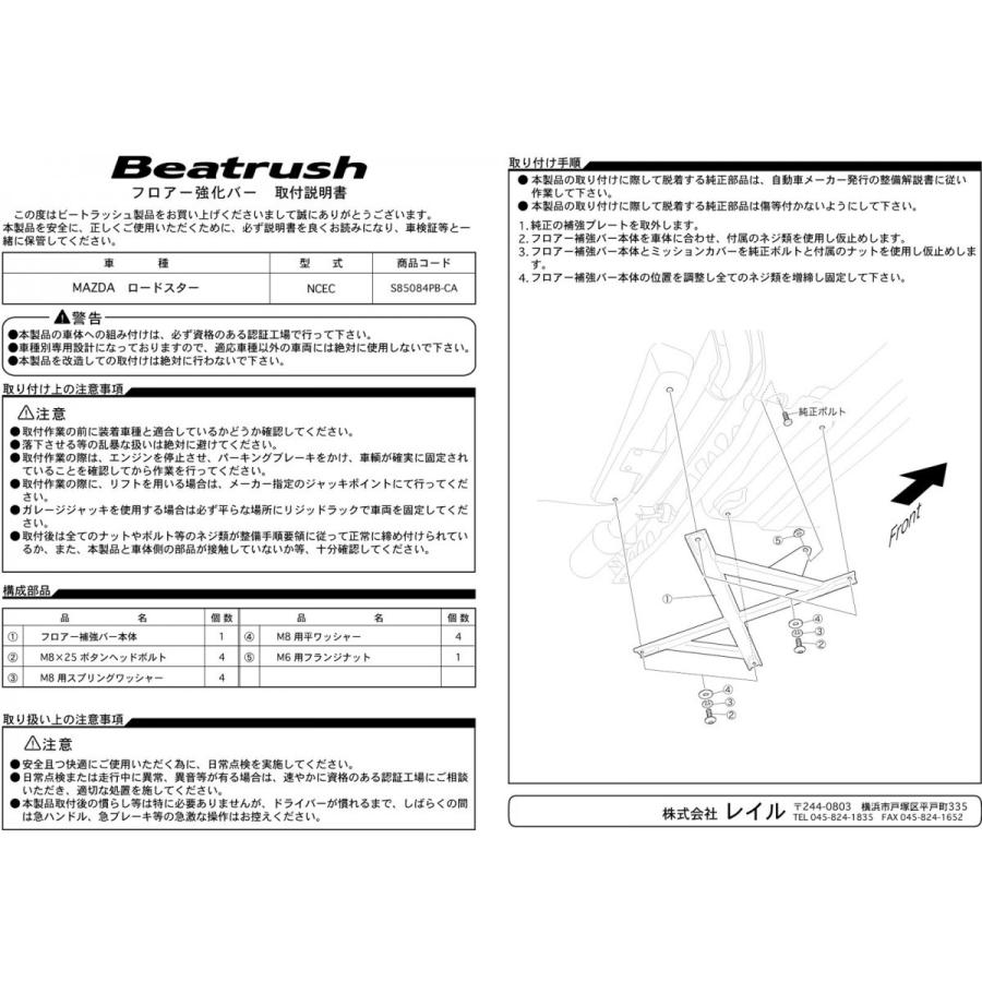 LAILE/レイル】 Beatrush フロアー補強バー マツダ ロードスター NCEC 