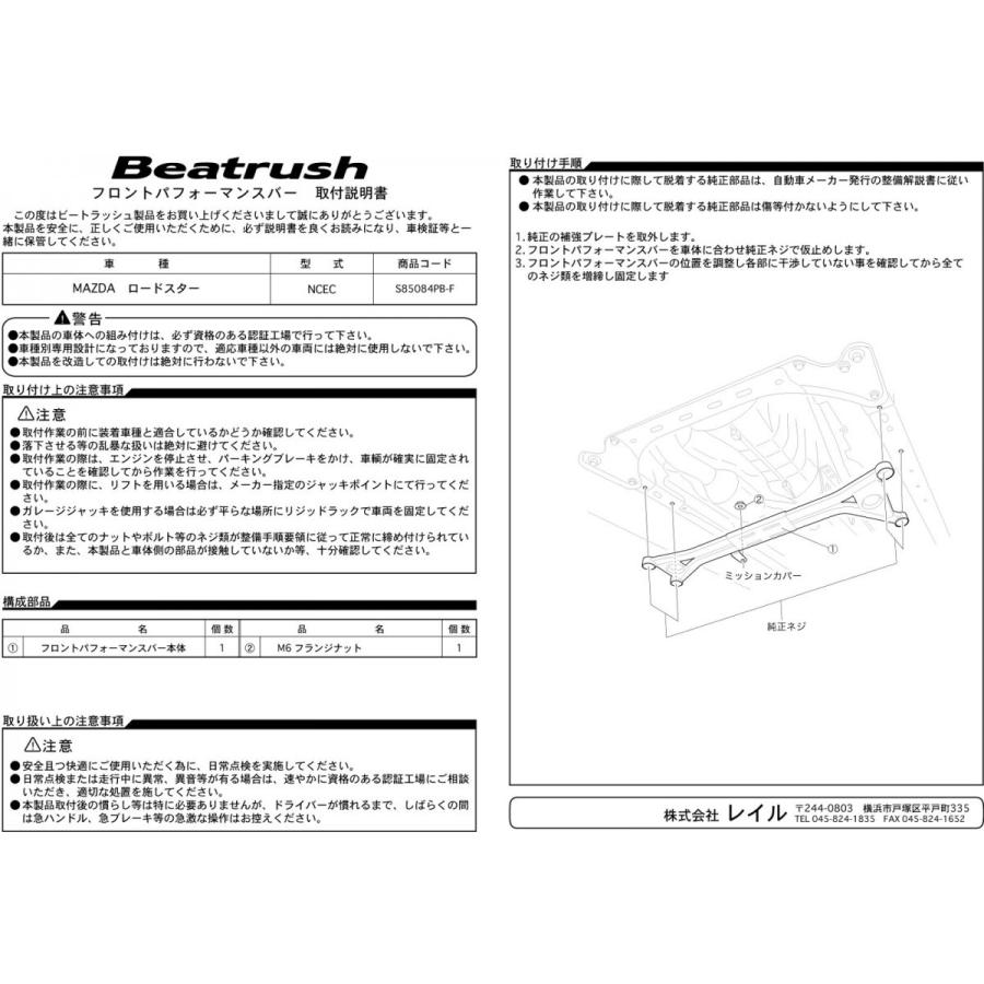 LAILE/レイル】 Beatrush フロントパフォーマンスバー マツダ 
