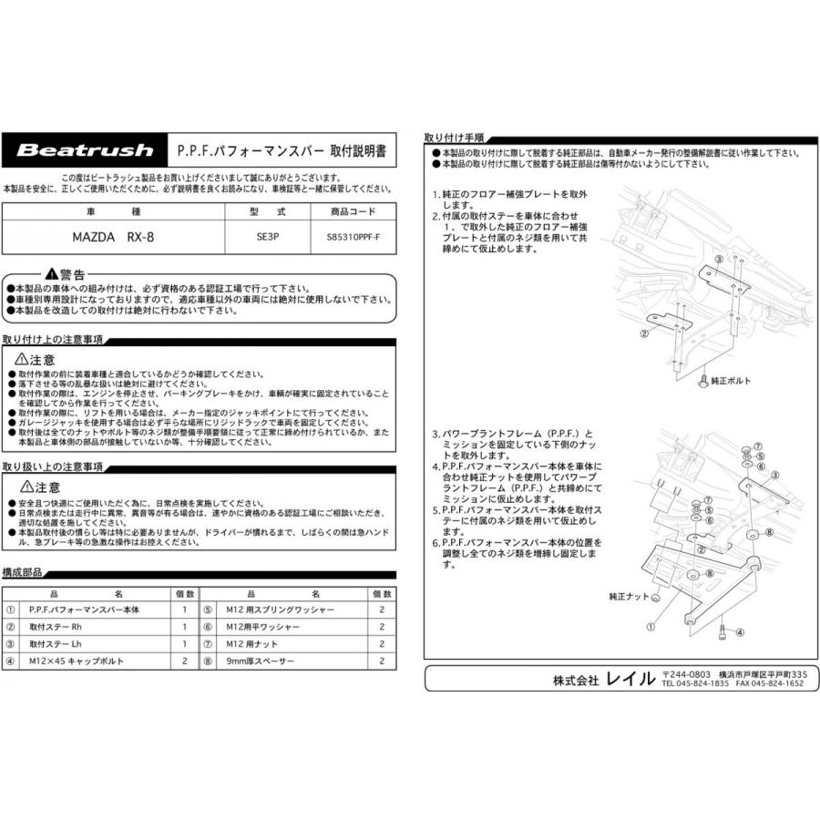 【LAILE/レイル】 Beatrush P.P.F.パフォーマンスバー マツダ RX-8 SE3P [S85310PPF-F]｜vigoras｜04